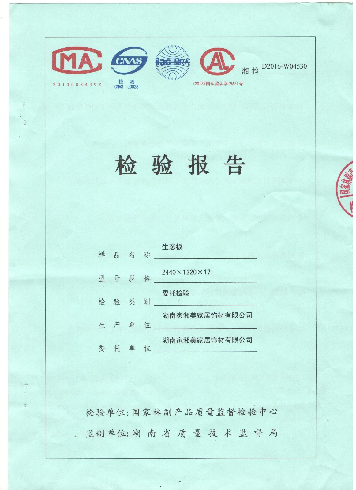 家湘美2016E0級(jí)質(zhì)檢報(bào)告