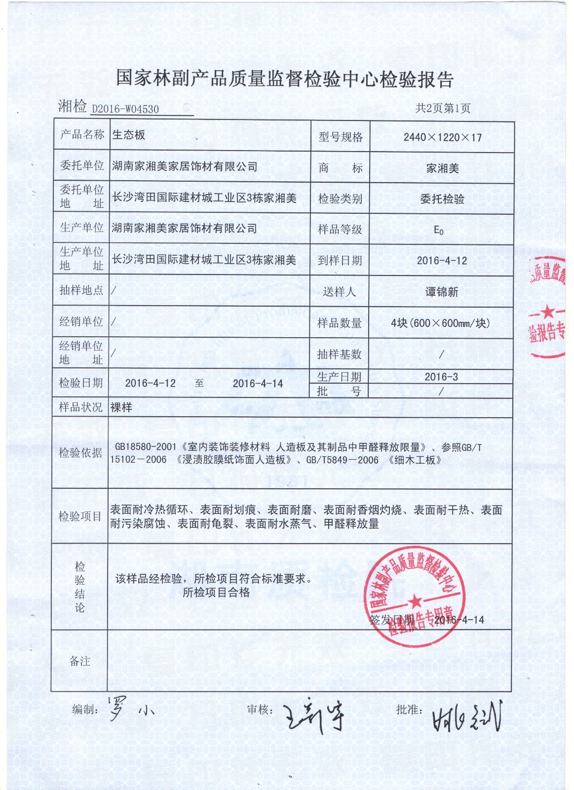 家湘美2016E0級(jí)質(zhì)檢報(bào)告