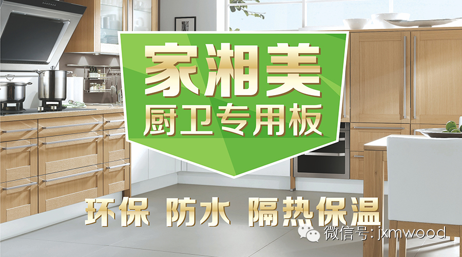 板材品牌家湘美廚衛專用生態板.jpg