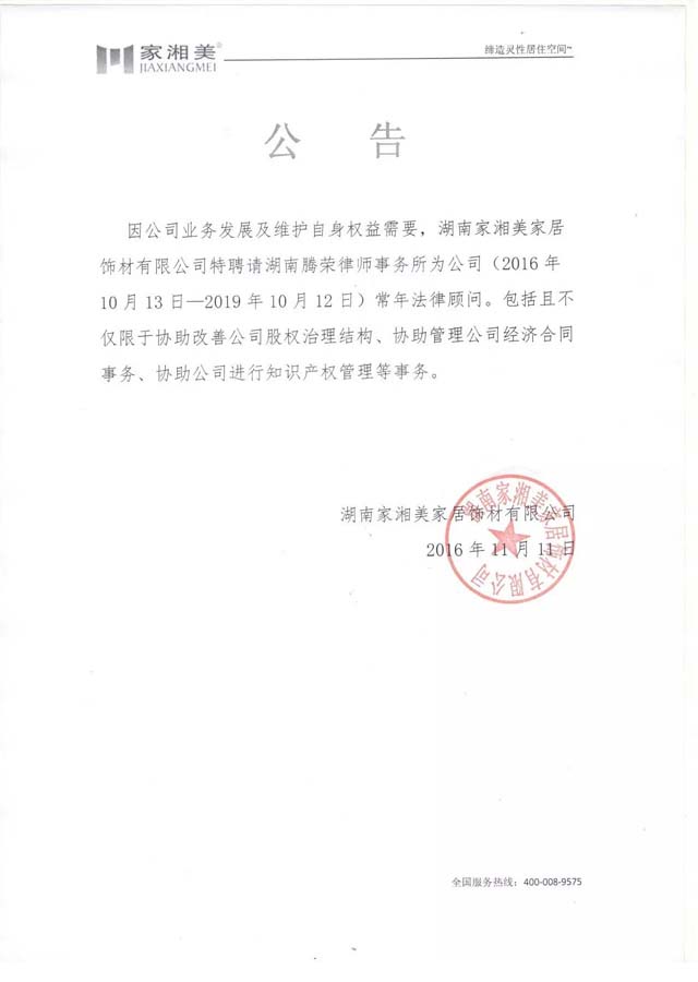 板材品牌家湘美打假公告.jpg 板材品牌家湘美打假公告.jpg