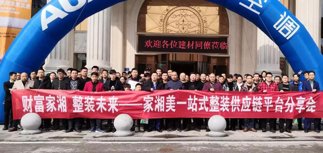 家湘美一站式整裝供應鏈平臺分享會圓滿成功.jpg