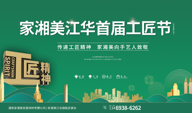 板材品牌家湘美江華首屆工匠節(jié).jpg