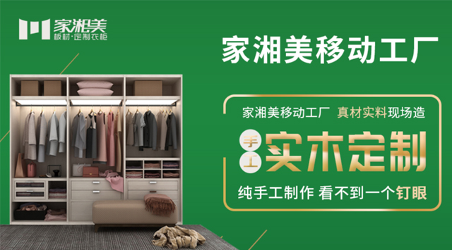 板材品牌家湘美移動(dòng)工廠.jpg