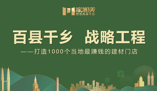 板材品牌家湘美百縣千鄉(xiāng)戰(zhàn)略工程誠招加盟.jpg