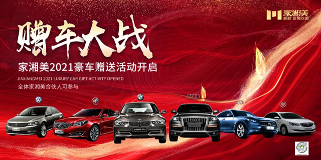 家湘美2021豪車贈(zèng)送活動(dòng)開啟.jpg