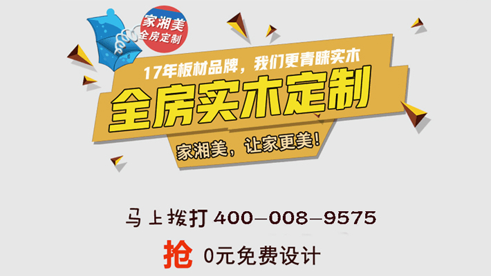 環保板材品牌家湘美.jpg 環保板材品牌家湘美.jpg