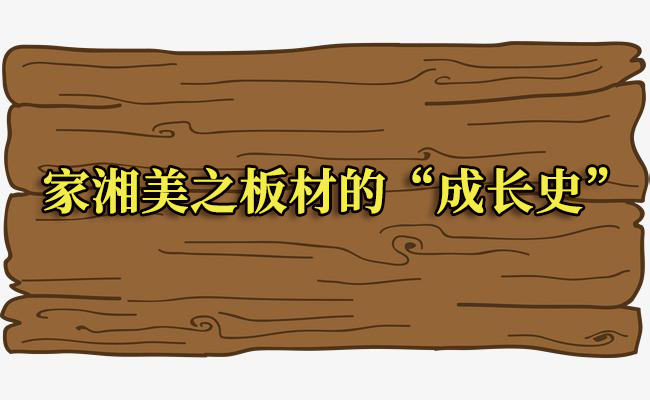 家湘美板材的“成長史”.jpg