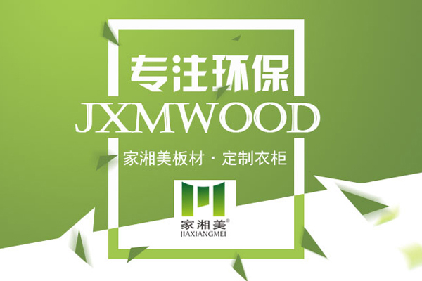 環保板材品牌家湘美.jpg
