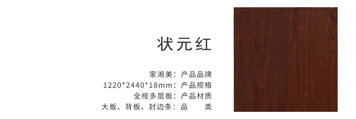 家湘美多層板狀元紅.jpg