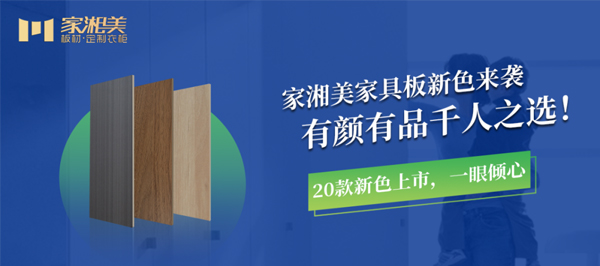 家湘美家具板新色來襲20款新色.jpg