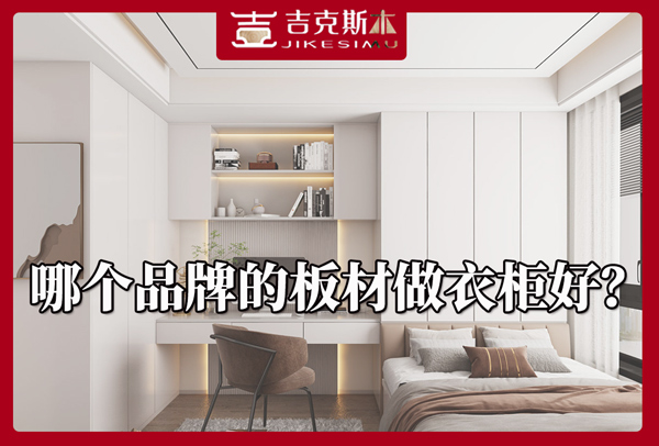 湖南哪個品牌的板材做衣柜好.jpg