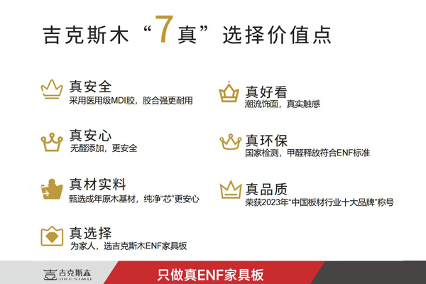 吉克斯木真ENF家具板.jpg 吉克斯木真ENF家具板.jpg