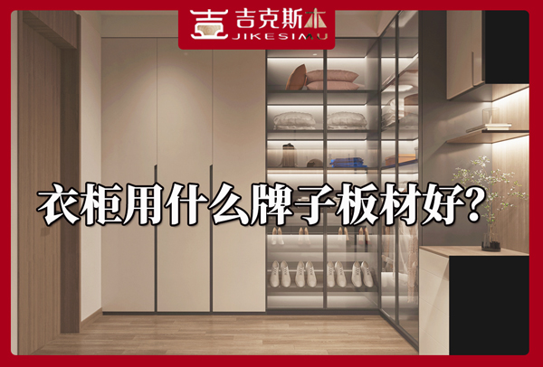 湖南定制衣柜用什么牌子的板材好.jpg 湖南定制衣柜用什么牌子的板材好.jpg