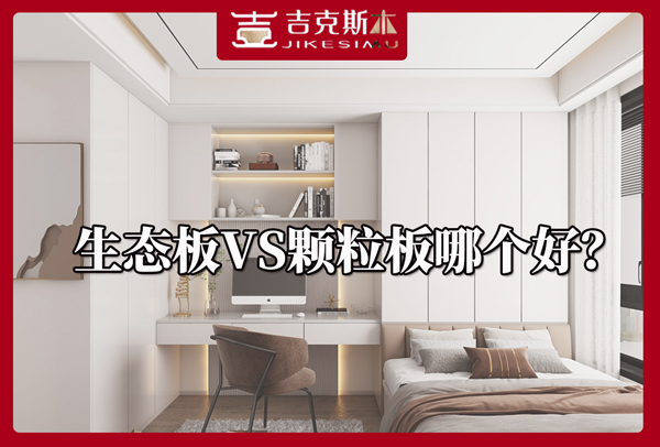 生態(tài)板材和實木顆粒板到底哪個好.jpg 生態(tài)板材和實木顆粒板到底哪個好.jpg