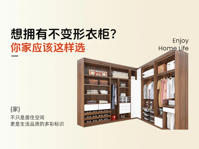 想擁有不變形衣柜?你家應該這樣選.jpg 想擁有不變形衣柜?你家應該這樣選.jpg