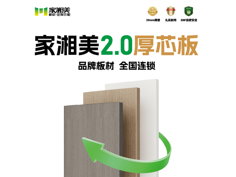 環保板材十大品牌家湘美2.0厚芯板.jpg 環保板材十大品牌家湘美2.0厚芯板.jpg