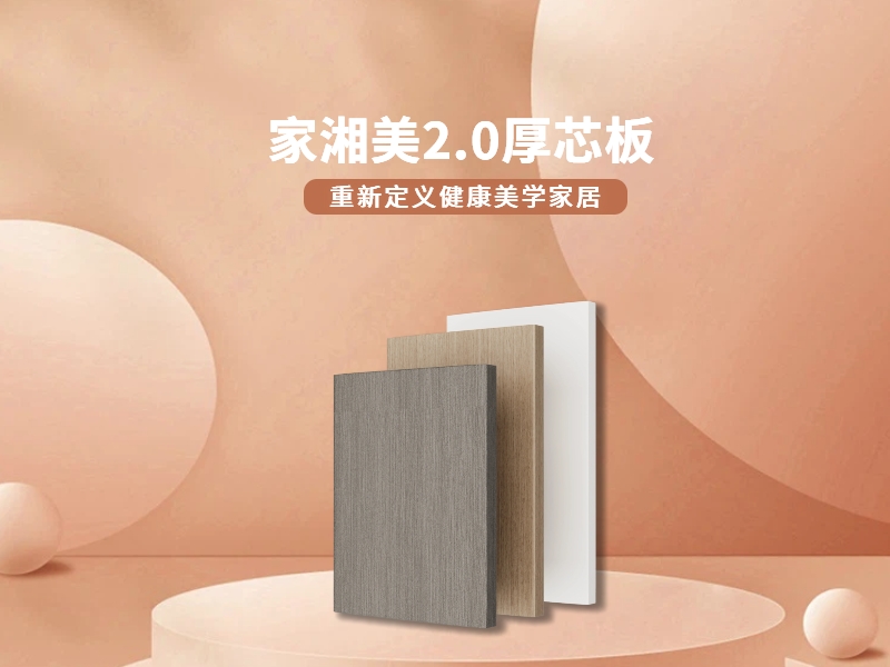 環保板材十大品牌家湘美2.0厚芯板.jpg 環保板材十大品牌家湘美2.0厚芯板.jpg