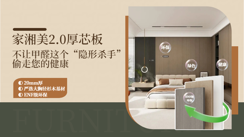 環保板材十大品牌家湘美2.0厚芯板.jpg